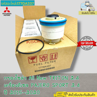 กรองโซล่า All New TRITON 2.4  PAJERO SPORT เครื่องดีเซล ปี15-20#1770A337---สินค้ามือหนึ่ง----