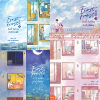 First Frost วันนี้ วันไหน ยังไงก็เธอ เล่ม 1-3 (3เล่มจบ) จู๋อี๋ เขียน มือหนึ่งใหม่ในซีล