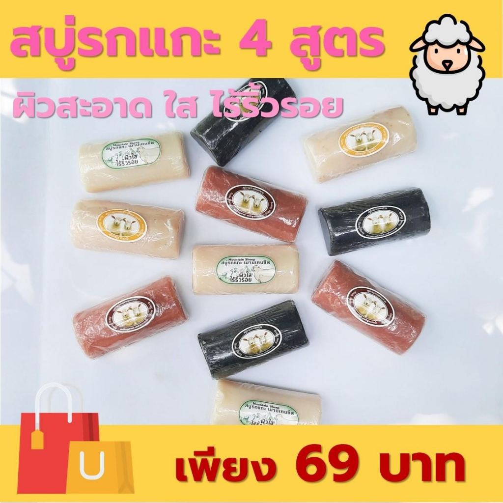 สบู่รกแกะ สูตรพิเศษ  4 สูตร ผิวใส ไร้ริ้วรอย ดูดซับความมัน ช่วยเพื่มความชุ่มชื้นให้แก่ผิว