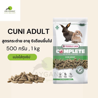 Cuni adult สูตรกระต่ายโต แบ่งใส่ถุงซิป