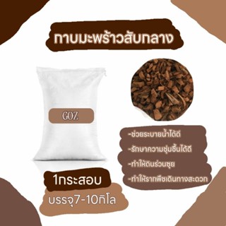 กาบมะพร้าว​สับ​กลาง​ 1 กระสอบ​(5-7kg.)ผสมดินปลูก-รองก้นกระถาง