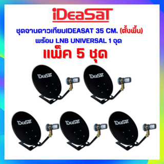 **เเพ็ค 5 ชุด !! ชุดจานดาวเทียมIDEASAT ขนาด 35 CM.ตั้งพื้น