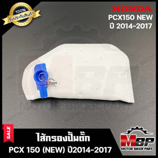 ไส้กรองปั้มติ๊ก/ ผ้ากรองปั๊มติ๊ก​​​​​​​ สำหรับ HONDA PCX150 -NEW- (ปี 2014-2017) - ฮอนด้า พีซีเอ็กซ์ 150 (ปี 2014-2017)