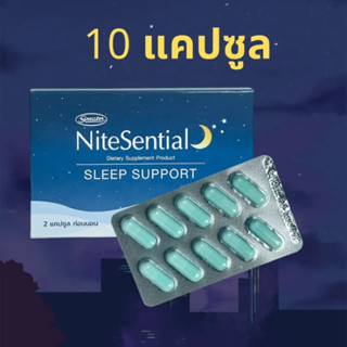 อาหารเสริมช่วยนอนหลับ 10 caps nitesential