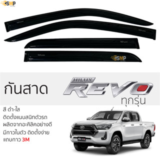 กันสาด REVO ตอนเดียว,แค๊บ,4ประตู ทุกรุ่น สีดำใส(สีชา) ตรงรุ่น TOYOTA revo โตโยต้า รีโว่  ติดตั้งง่าย กันสาดรถยนต์