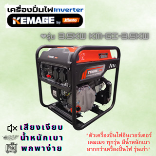 KEMAGE เครื่องปั่นไฟพกพา by KANTO รุ่น 1kw KM-GI-1KW,3.5kw KM-GI-3.5KW,KM-INVT-7.5KW เครื่องปั่นไฟ