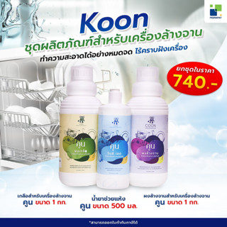 ผงล้างจาน สำหรับเครื่องล้างจานอัตโนมัติ ภายใต้แบรนด์ COON  Dishwasher detergent powder  มั่นใจด้วยการรับรองมาตรฐาน