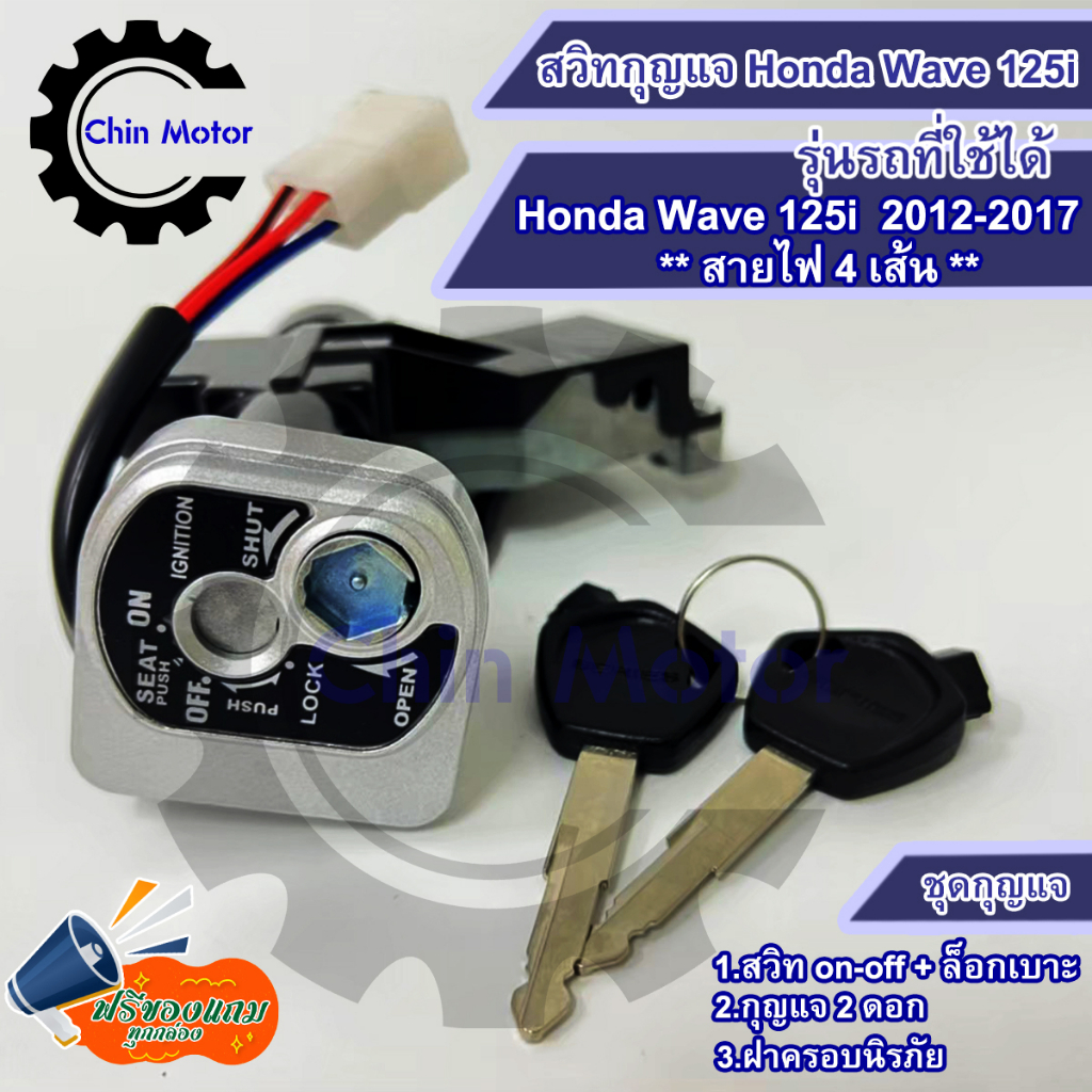 สวิทกุญแจ Honda Wave 125i ปลาวาฬ 2012-2017 สวิตช์กุญแจ เวฟ 125 ปลาวาฬ Honda ฮอนด้าเวฟไอ สวิทช์กุญแจ key รถมอไซ motorcycl