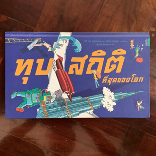 ทุบสถิติที่สุดของโลก