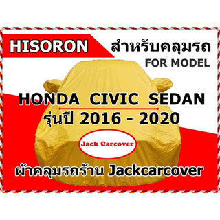 ผ้าคลุมรถ Honda Civic Sedan รุ่นปี 2016 - 2020 เนื้อผ้า Hisoron