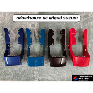 ท้ายเบาะ ฝาครอบท้ายเบาะ RC แท้ศูนย์ SUZUKI คละสี