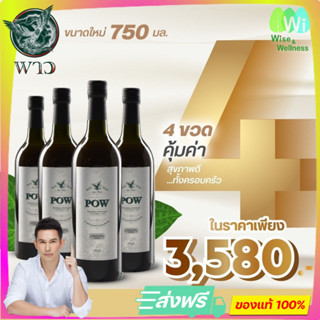 [ส่งฟรี ของแท้] POW พาวน้ำพลูคาวและสมุนไพรรวม 11 ชนิด ขนาด ซื้อ 2 แถม 2 by wisewellness