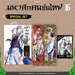 มหาศึกคนชนเทพ เล่ม 16 Special Set / Postcard โปสการ์ด