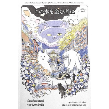 (ไลฟ์ลดอีก100฿) เมืองต้องมนตร์ คนขโมยหนังสือ / ฟุกะมิโดริ โนวากิ / หนังสือใหม่ (ไดฟุกุ) xtra1