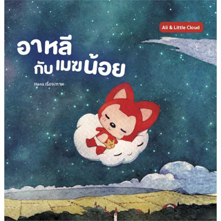 หนังสือ #อาหลีกับเมฆน้อย (ปกแข็ง) ผู้เขียน: #Hans  สำนักพิมพ์: #วารา