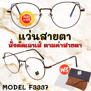 🧡โค้ด7FASH99 🤓 แว่นสายตาสั้น แว่นสายตายาว🤓ตัดแว่นสายตาออไลน์  แว่นสายตา แว่นสายตาผู้ชาย แว่นสายตาผู้หญิง F3337