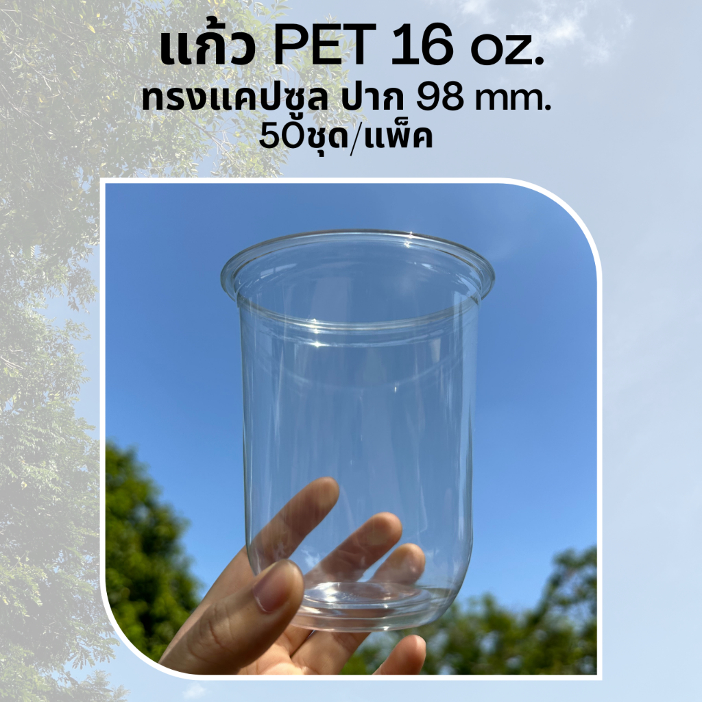 [50ใบ] แก้วพลาสติก PET 16 oz ปาก 98 mm ทรงแคปซูล (CS98-16)