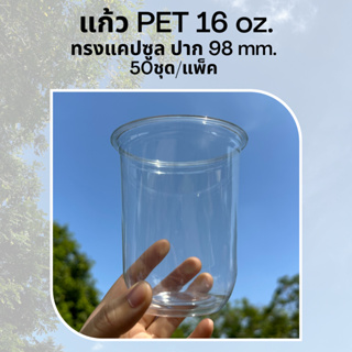 [50ใบ] แก้วพลาสติก PET 16 oz ปาก 98 mm ทรงแคปซูล (CS98-16)