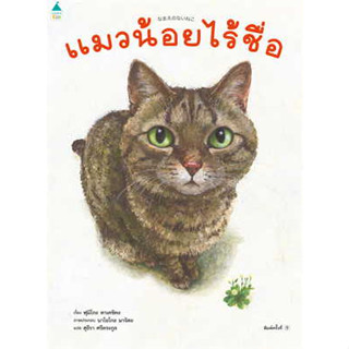 หนังสือ แมวน้อยไร้ชื่อ (ปกแข็ง)#ฟูมิโกะ ทาเคชิตะ#Amarin Kids