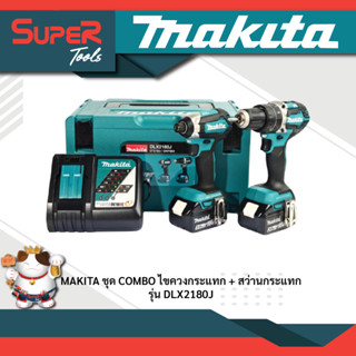 "MAKITA ชุด COMBO ไขควงกระแทก + สว่านกระแทก 18V รุ่น  DLX2180J