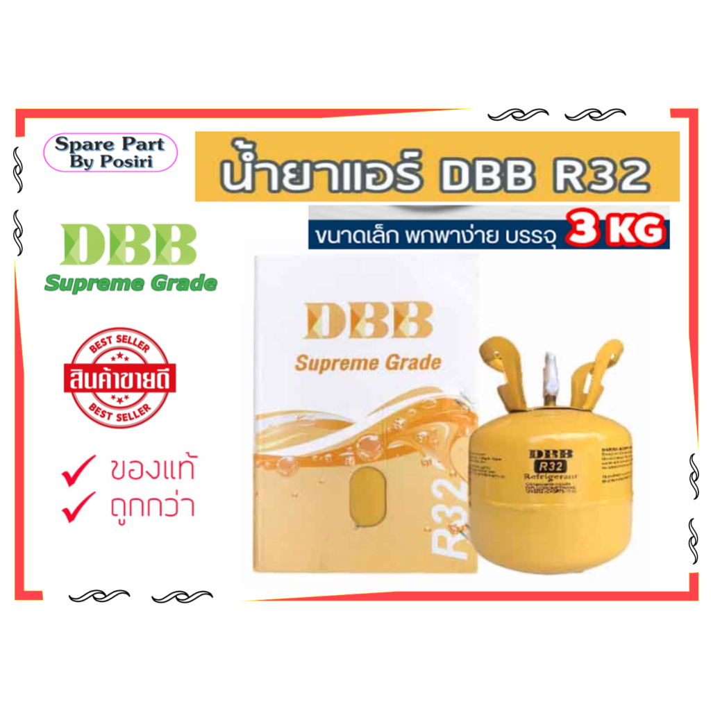 น้ำยา R32 ยี่ห้อ DBB ขนาด เฉพาะน้ำยา 3 กก. ถังเล็ก