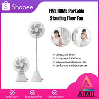 FIVE HOME Portable Standing Floor Fan พัดลมตั้งพื้นแบบพกพา พัดลมอัจฉริยะ พัดลม พัดลมตั้งโต๊ะ