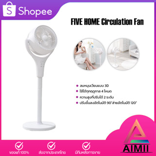 FIVE HOME Circulation Fan พัดลมหมุนเวียนอากาศอัจฉริยะ ลมหมุนเวียนแบบ 3D ไหลเวียนทั่วบ้าน ใช้ได้ทุกฤดูกาล 4 โหมด