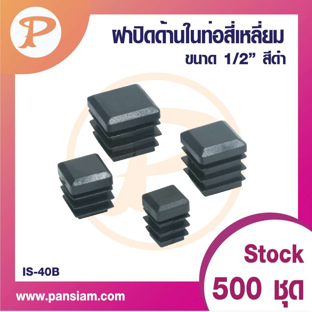 PANSIAM ฝาปิดท่อสี่เหลี่ยม สีดำมีให้เลือกหลายขนาด ส่งตรงจากบริษัท
