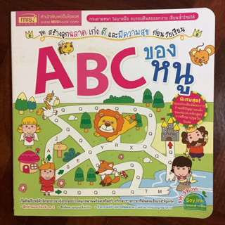 หนังสือชุด สร้างลูกฉลาด เก่ง ดี และมีความสุข ก่อนวัยเรียน เรื่อง ABC ของหนู