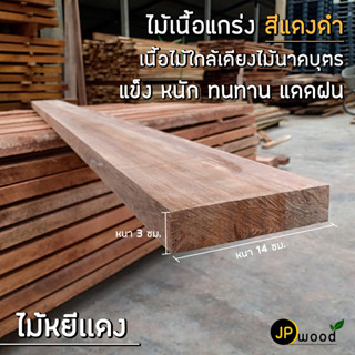 ไม้หยีแดง ขนาด 1.5"x5" , 1.5"x6" ยาว 1-2 เมตร ไสเรียบทั้ง 4 ด้าน พร้อมใช้งาน สามารถสั่งตัดตามขนาดได้