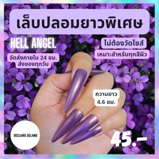 (แหลมยาวพิเศษ 4.6 ซม.) เล็บปลอมยาวพิเศษ สายฝอ สีเหลือบมุก ทรงบัลเลท์ พร้อมส่ง จัดส่งไว