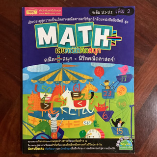 Math+ เลขคณิตคิดสนุก ระดับ ป.1-ป.2 เล่ม 2