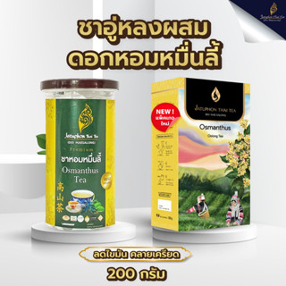 Jatuphon l ชาอู่หลงผสมดอกหอมหมื่นลี้ tea bag 30 ซอง ช่วยลดความอ้วนคลายเครียดได้ดี l 0006