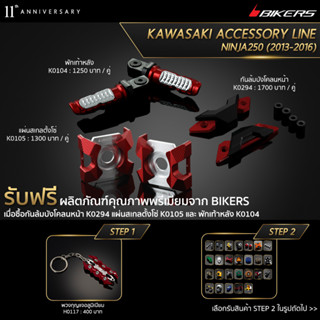 พักเท้าหลัง K0104 + แผ่นสเกลตั้งโซ่ K0105 + กันล้มบังโคลนหน้า K0294 (PROMOTION)