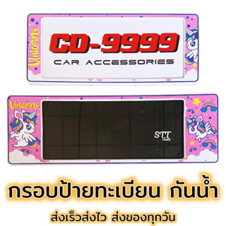 กรอบป้ายทะเบียน กันน้ำ Unicons ยูนิคอน [ CARDEK ] แบบสั้น-ยาว สำหรับรถ1คัน หน้า-หลัง [CD-9999] ป้ายทะเบียน