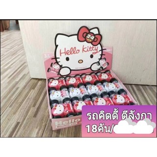 รถคิตตี้ตีลังกาได้ขายยกกล่องคะ