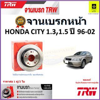 TRW จานดิสเบรค จานเบรคหน้า ฮอนด้า ซิตี้,Honda City 1.3, 1.5 ปี 96-02 จานเบรคคุณภาพสูง ราคา/คู่ สินค้ารับประกัน จัดส่งฟรี