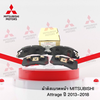 ผ้าเบรคหน้า สำหรับ รุ่น แอททราจ ปี 2013 ถึง ปี 2018 เบอร์ 4605B281 (อะไหล่แท้ มิตซู)