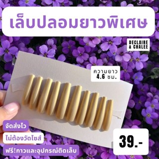 (บัลเลท์ยาวพิเศษ 4.6 ซม.) เล็บปลอมยาวพิเศษ สายฝอ สีแมทด้าน ทรงบัลเลท์ พร้อมส่ง จัดส่งไว