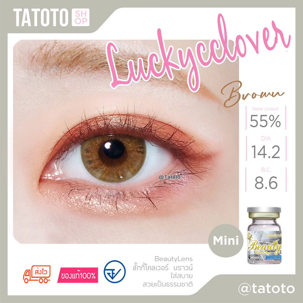 คอนแทคเลนส์สี ใส่สบาย ไม่แสบตา │ อย.ไทย │ ส่งจากไทย │รุ่นLucky clover Brown