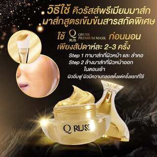 คิวรัสส์พรีเมียมมาส์ก  Q russ ครีมมาส์กหน้าทองคำ ตำรับ ครีโอพัตตรา 8 กรัม