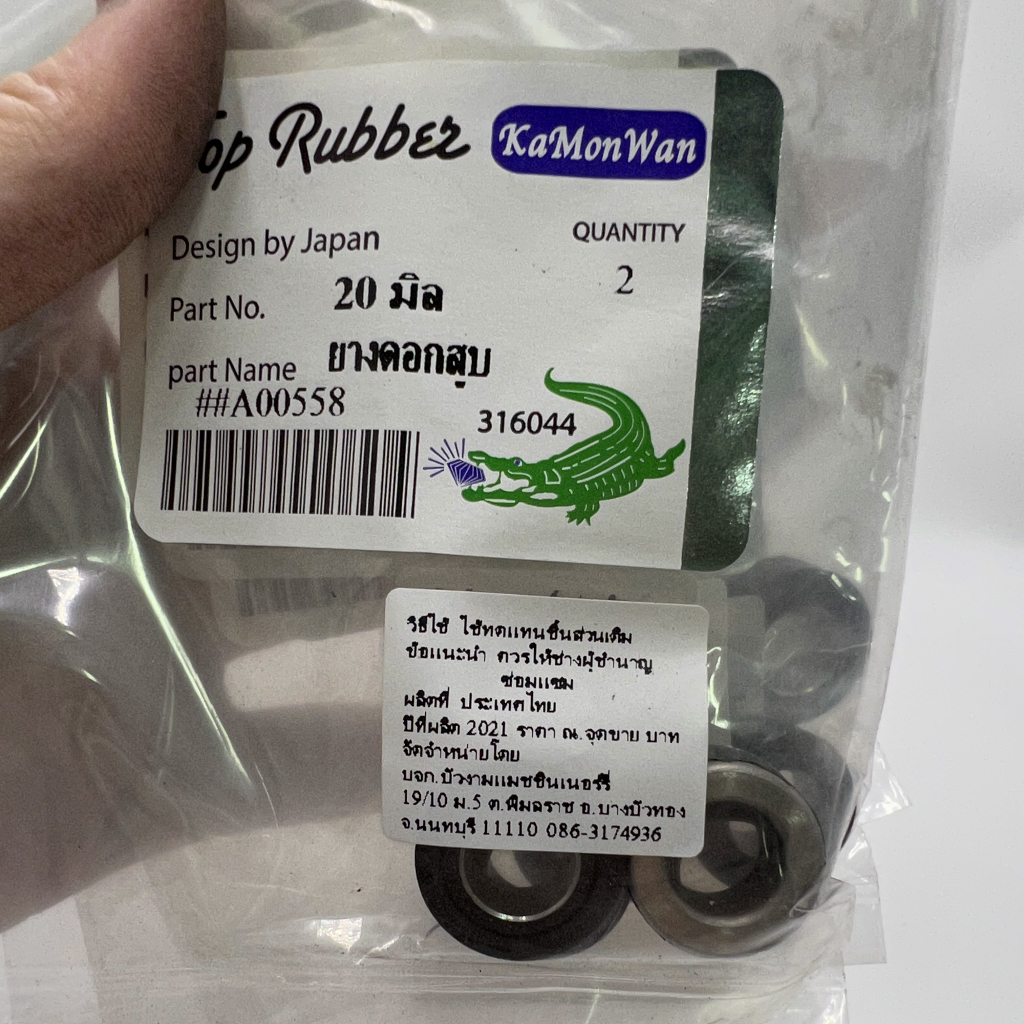 ยางดอกสูบ 21mm 20mm Top Rubber KaMonWan (2ชิ้น/1ถุง)