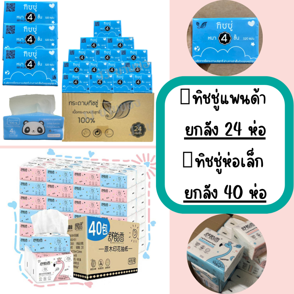 [ยกลัง] กระดาษทิชชู่ กระดาษเช็ดหน้า ทิชชู่ ไร้ฝุ่น ไม่เป็นขุย กระดาษทิชชู่ห่อเล็ก