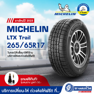 265/65R17 Michelin LTX Trail (มิชลิน แอลทีเอ็กซ์ เทรล) ยางใหม่ปี2023 รับประกันคุณภาพ มาตรฐานส่งตรงถึงบ้านคุณ