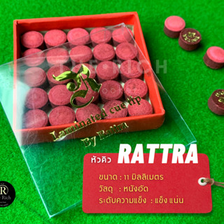 หัวคิวรัตต้า ( Rattra ) ขนาด 10mm หนังอัด แบรนด์ไทย หัวไม้คิว สนุกเกอร์