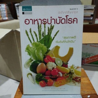 อาหารบำบัดโรค ฉบับปรับปรุง