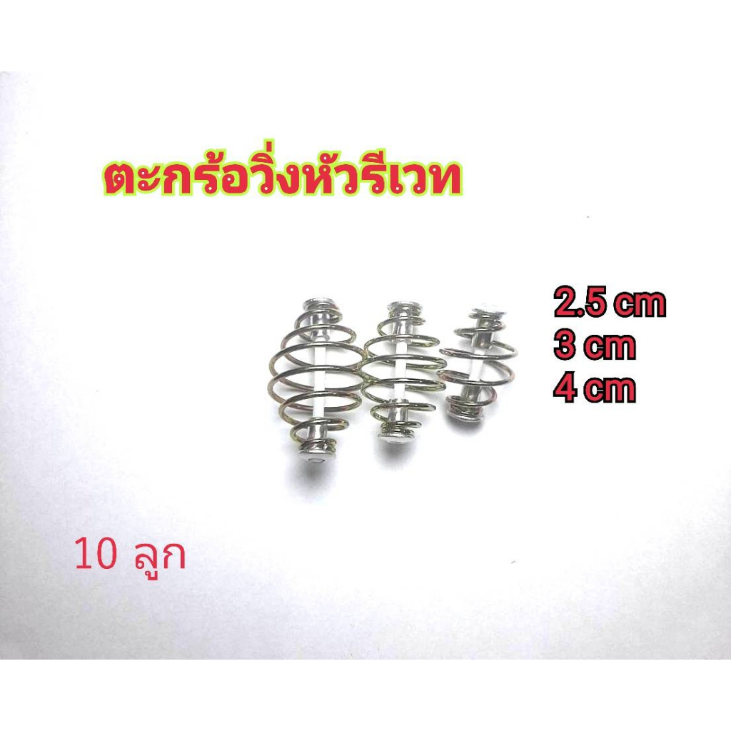 ตะกร้อวิ่ง หัวรีเวท  (1ชุด 10ตัว)  มีขนาด2.5cm 3cm และ 4cm. แข็งแรงทนทาน (ตะกร้อเปล่า)