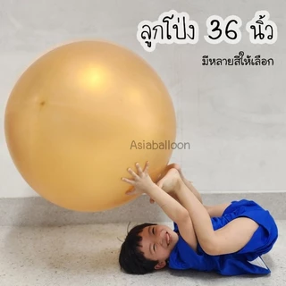 ถูกที่สุด ไวปู๊ดปําด 36นิ้ว 1 ใบ ลูกโป่งใหญ่มาก (งานร้าน) ASIABALLOON