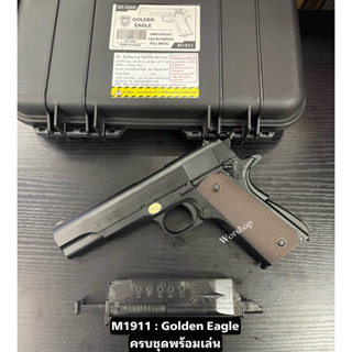 อัดแกส M1911 A1 - Golden Eagle GE3305 มาพร้อมกล่องเคส แถมฟรี อุปกรณ์พร้อมเล่น