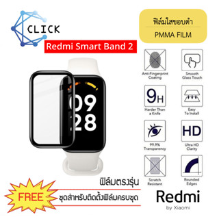 (PMMA) ฟิล์มใสขอบดำ ฟิล์มกันรอย PMMA Film สำหรับ Xiaomi Redmi Smart Band 2 ++พร้อมส่ง ฟรีชุดติดตั้ง++